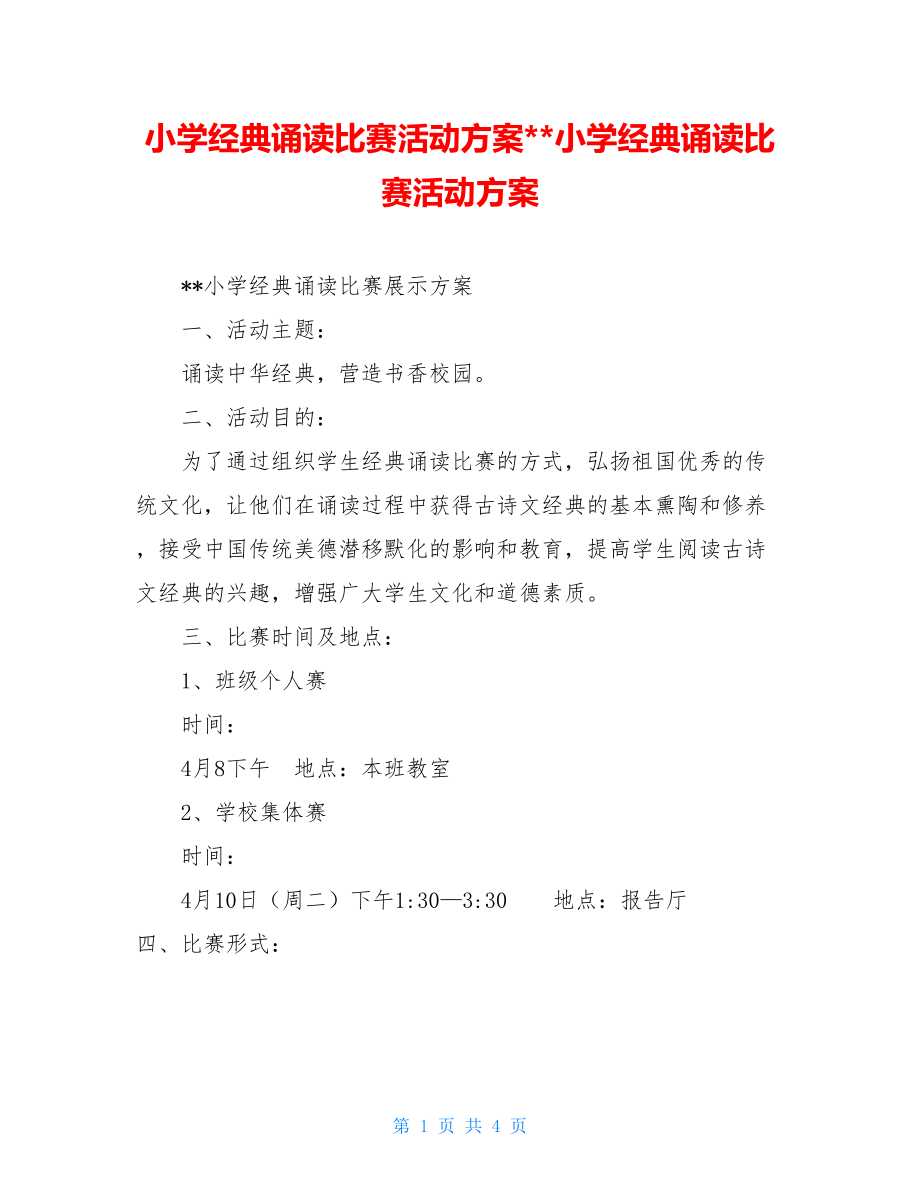 小学经典诵读比赛活动方案--小学经典诵读比赛活动方案.doc_第1页