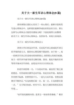 关于大一新生军训心得体会(9篇).docx