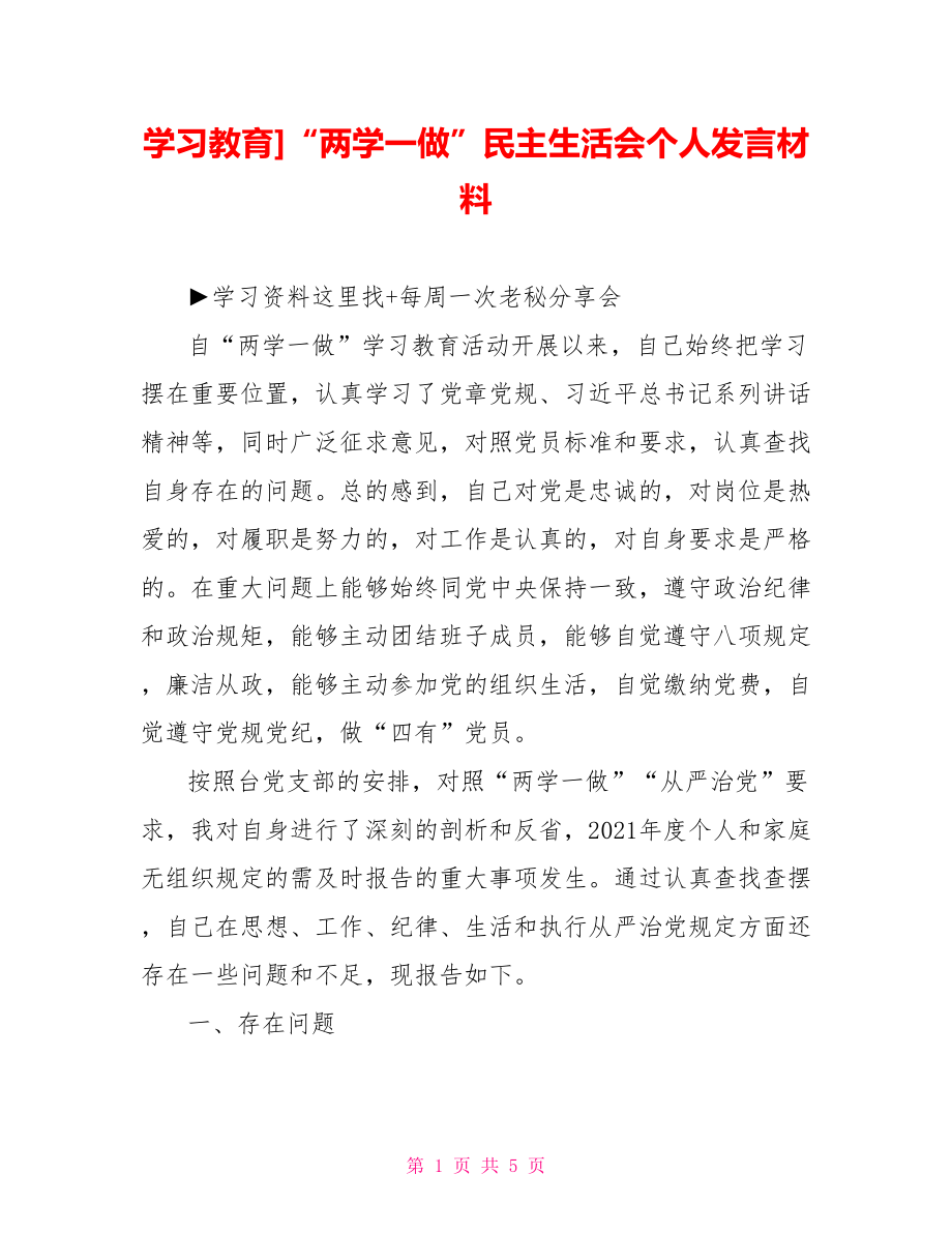 学习教育]“两学一做”民主生活会个人发言材料.doc_第1页