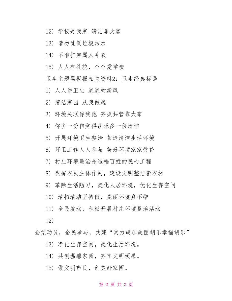 卫生主题黑板报 卫生主题黑板报文字.doc_第2页