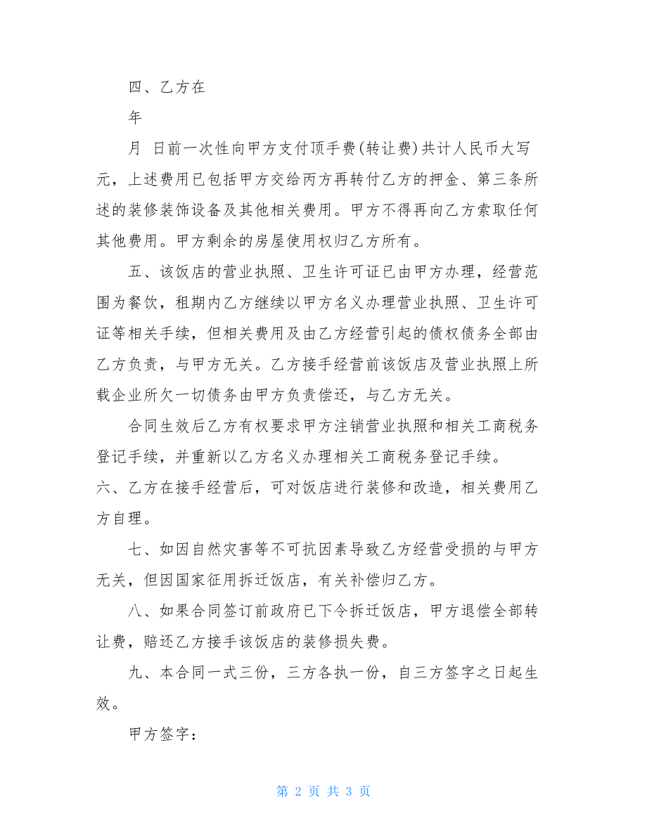 餐厅股权转让协议书范本股权转让税金.doc_第2页