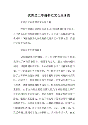 优秀员工申请书范文合集5篇.docx