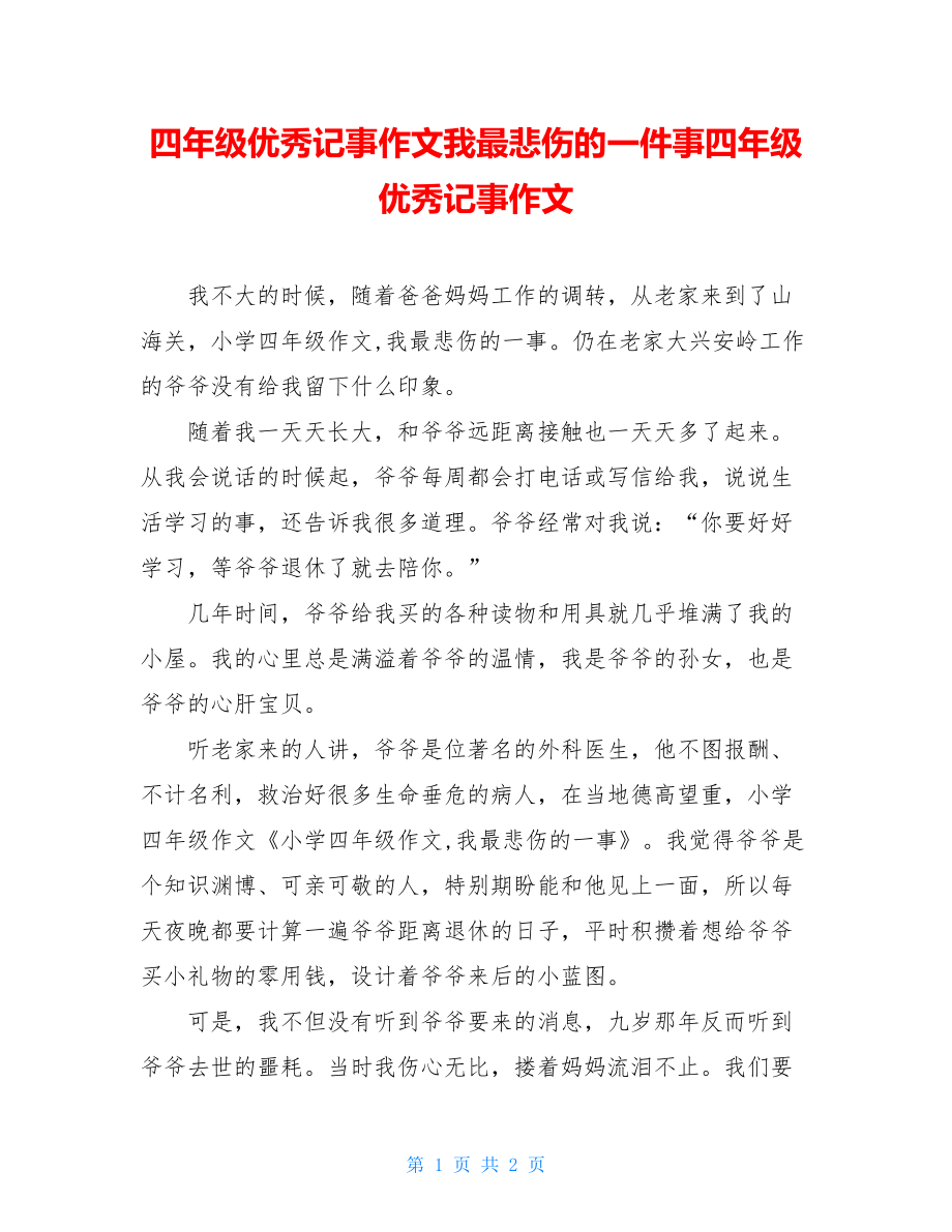 四年级优秀记事作文我最悲伤的一件事四年级优秀记事作文.doc_第1页