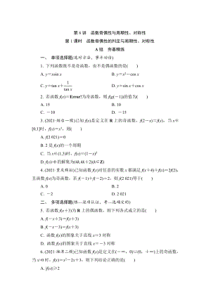 第8讲第1课时函数奇偶性的判定与周期性、对称性（练习）--高考数学一轮复习.docx