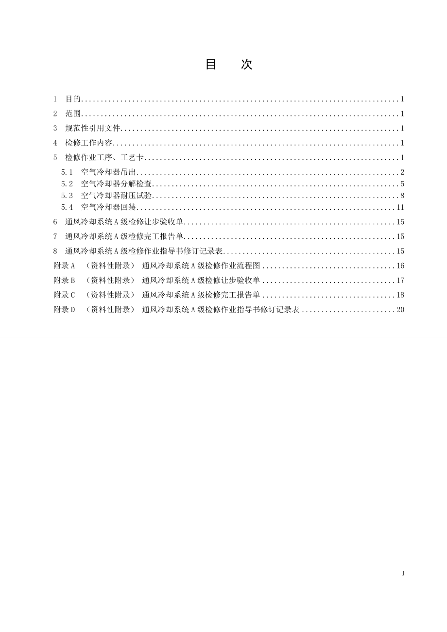 混流式水轮发电机组发电机通风冷却系统A级检修作业指导书.doc_第2页