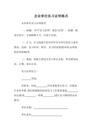 企业单位实习证明格式.docx