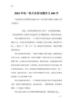 2022年初一秋天色彩话题作文600字.docx