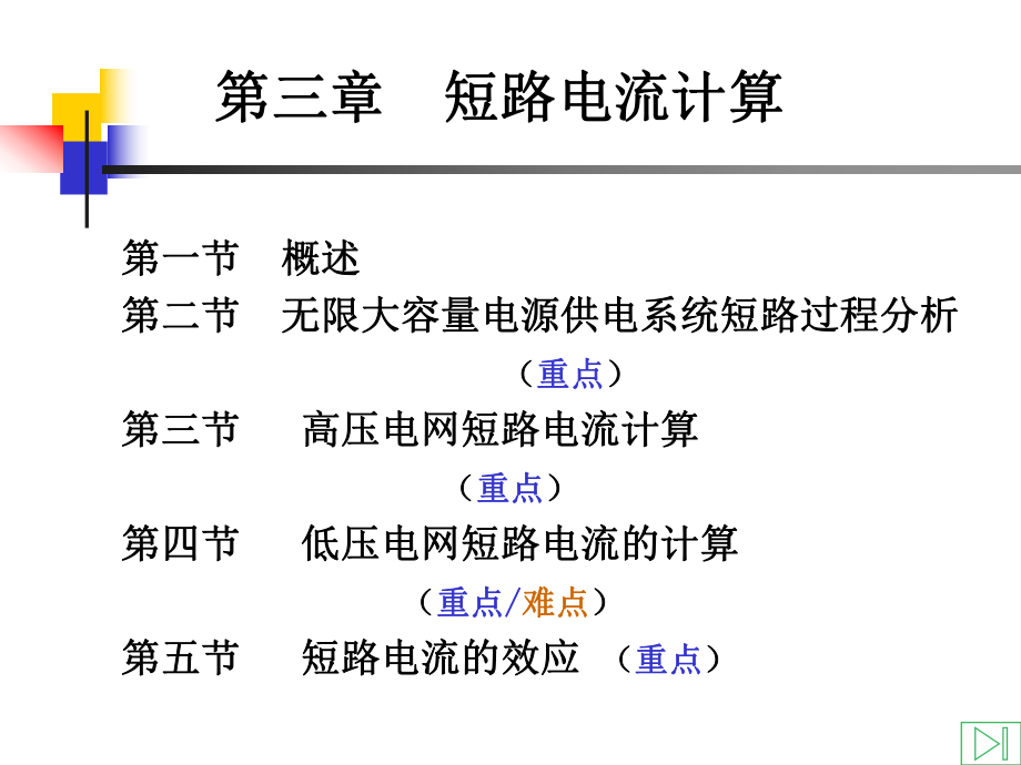 第三章--短路电流计算ppt课件.ppt_第1页