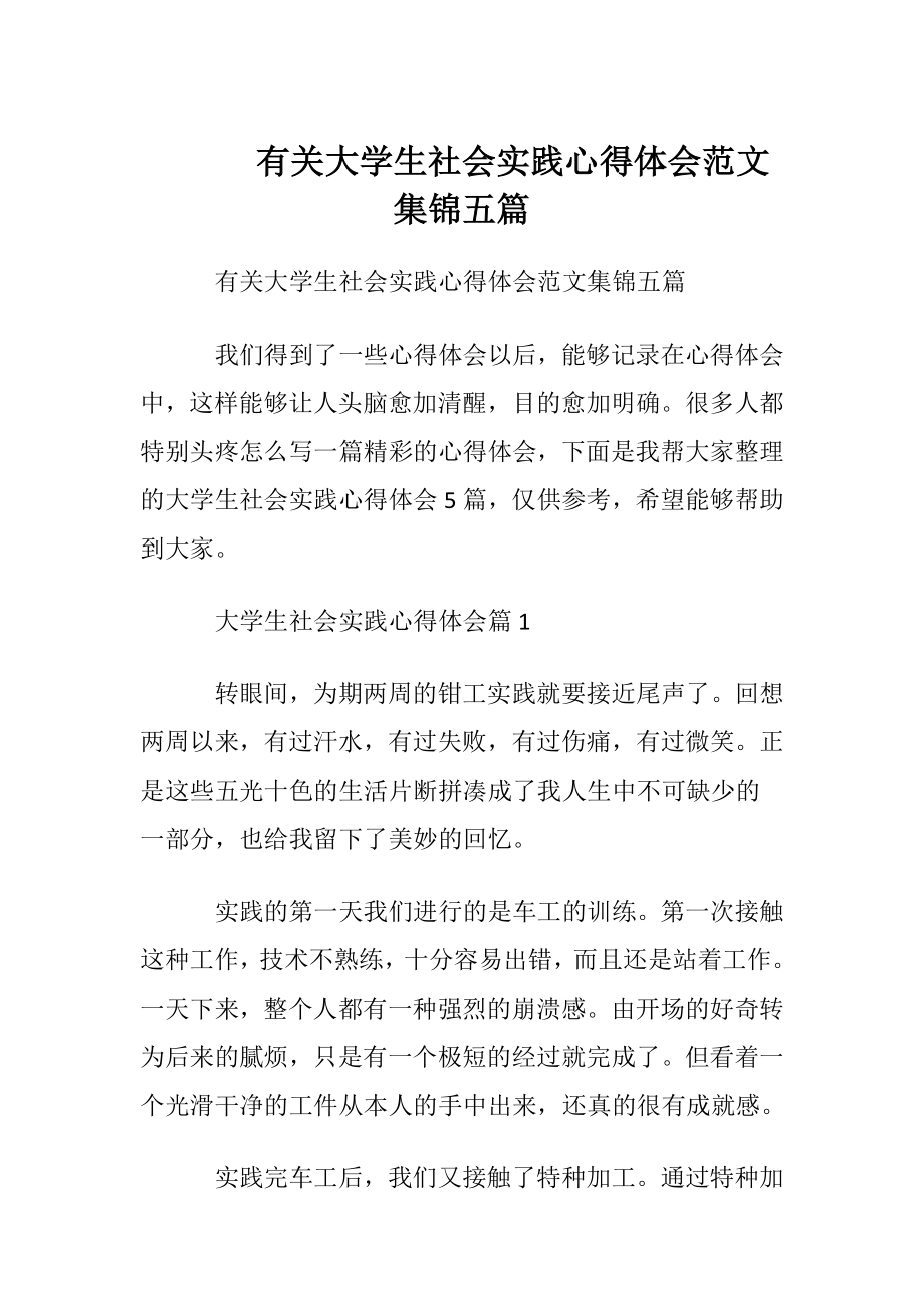 有关大学生社会实践心得体会范文集锦五篇.docx_第1页