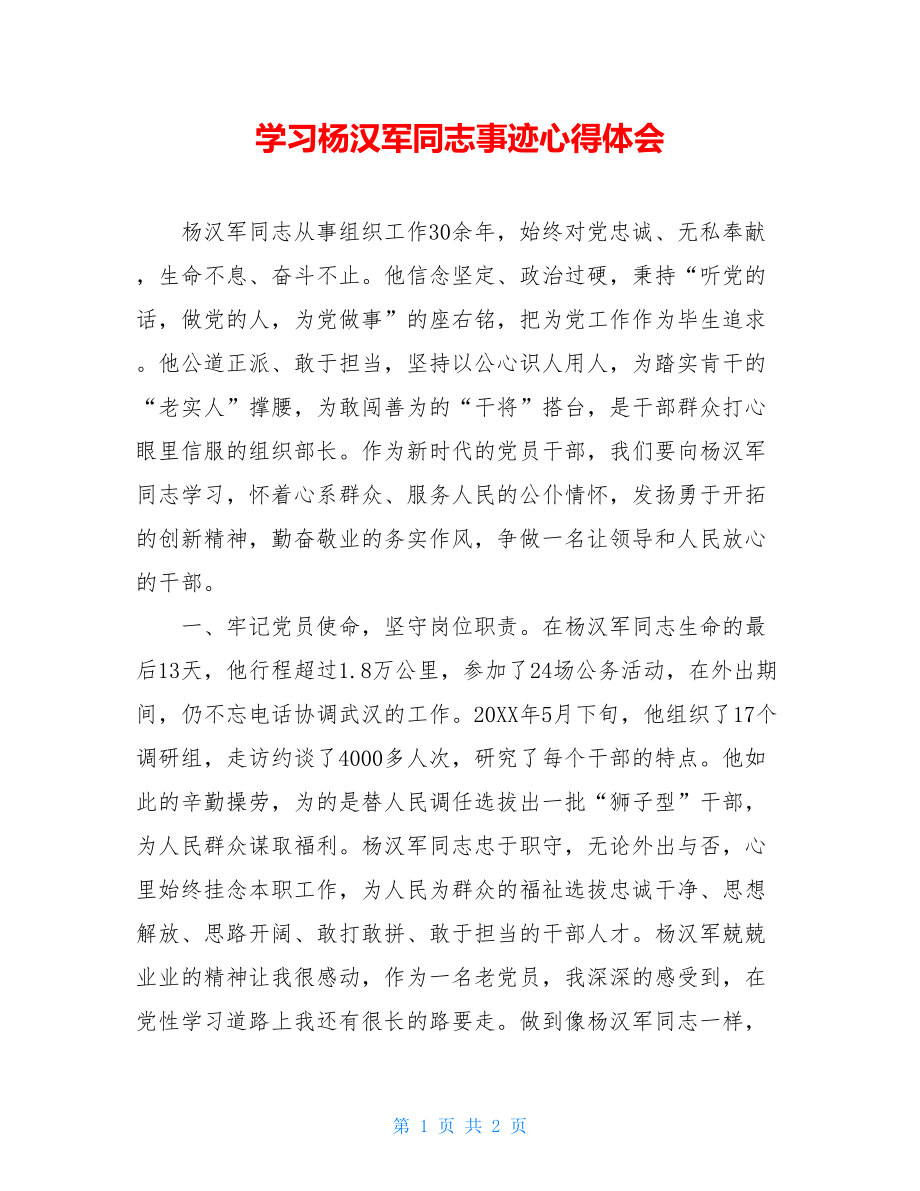 学习杨汉军同志事迹心得体会.doc_第1页