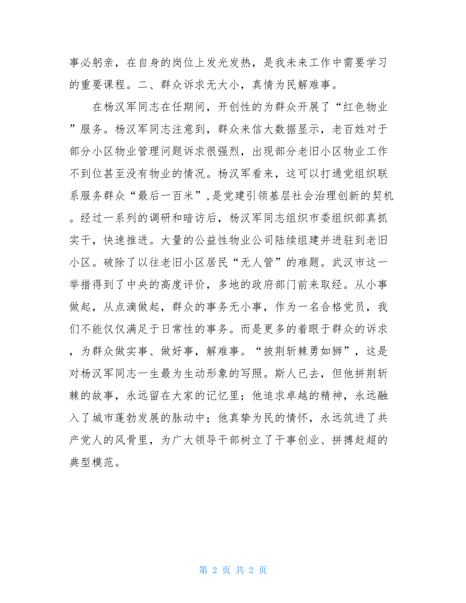 学习杨汉军同志事迹心得体会.doc_第2页