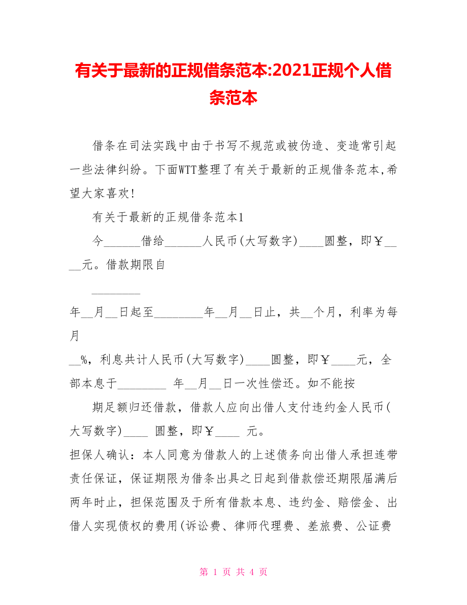 有关于最新的正规借条范本-2021正规个人借条范本.doc_第1页