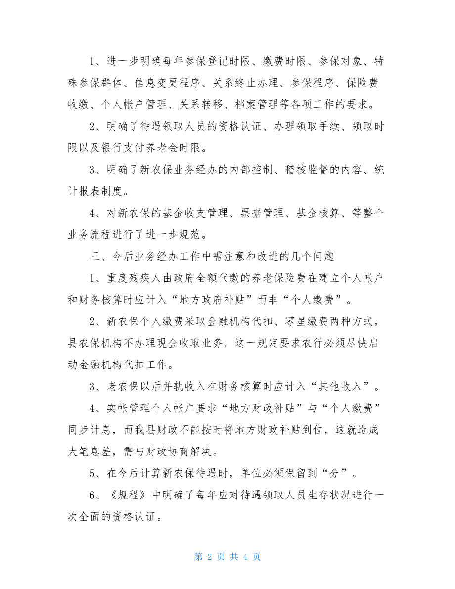 新农保业务学习培训总结.doc_第2页