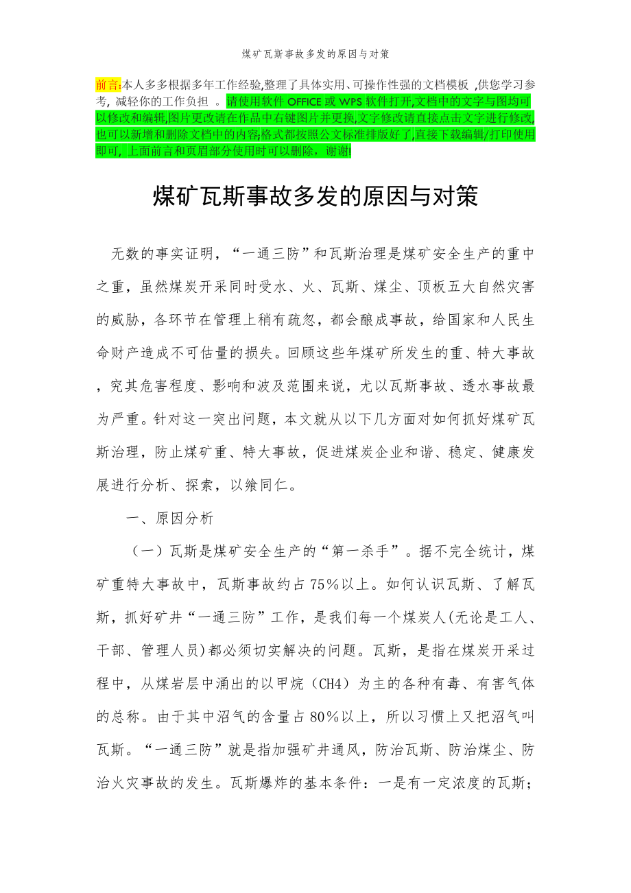 2022年范文范本煤矿瓦斯事故多发的原因与对策.doc_第2页