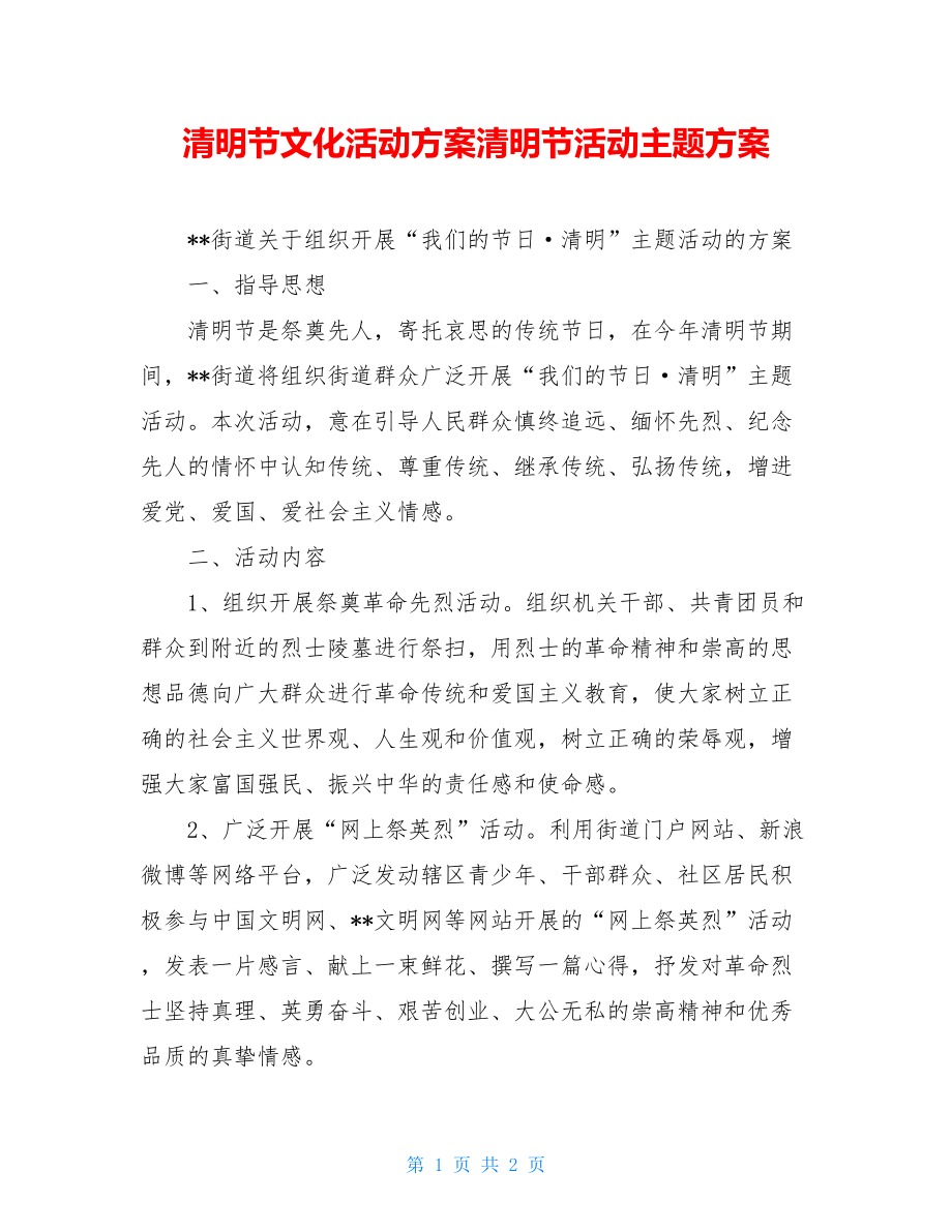 清明节文化活动方案清明节活动主题方案.doc_第1页