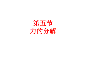 3-5力的分解.ppt