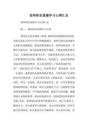 老师职业道德学习心得汇总.docx