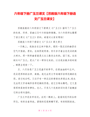 六年级下册广玉兰课文【苏教版六年级下册语文广玉兰课文】.doc