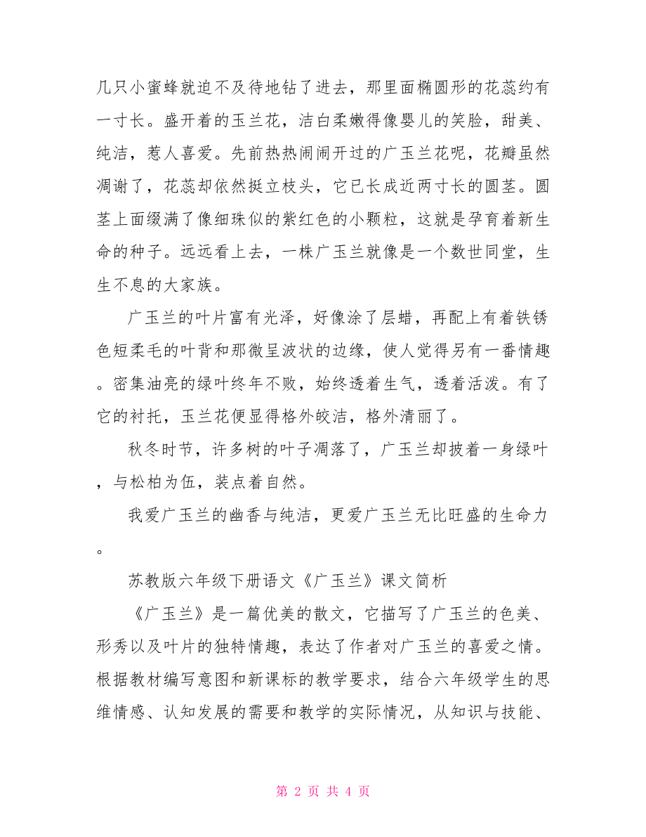 六年级下册广玉兰课文【苏教版六年级下册语文广玉兰课文】.doc_第2页