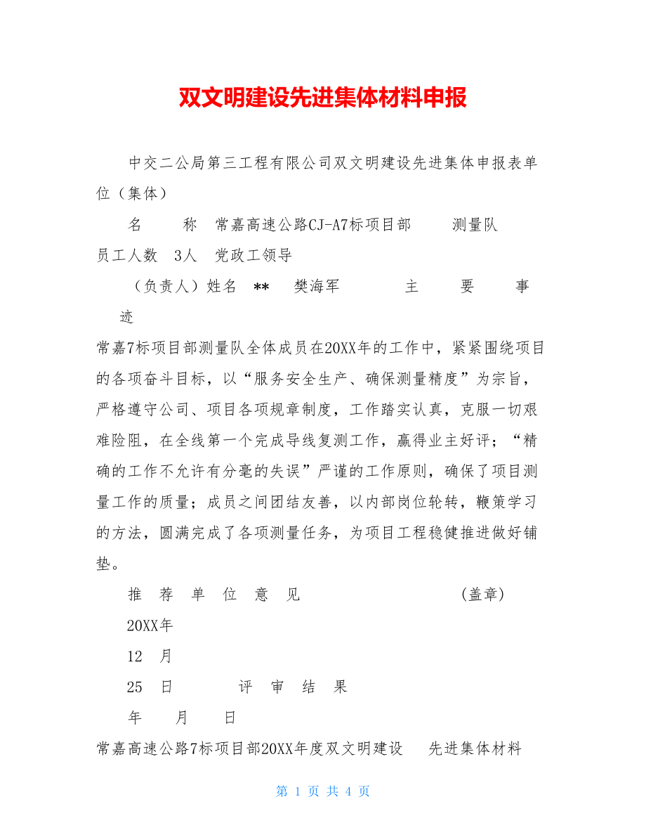 双文明建设先进集体材料申报.doc_第1页