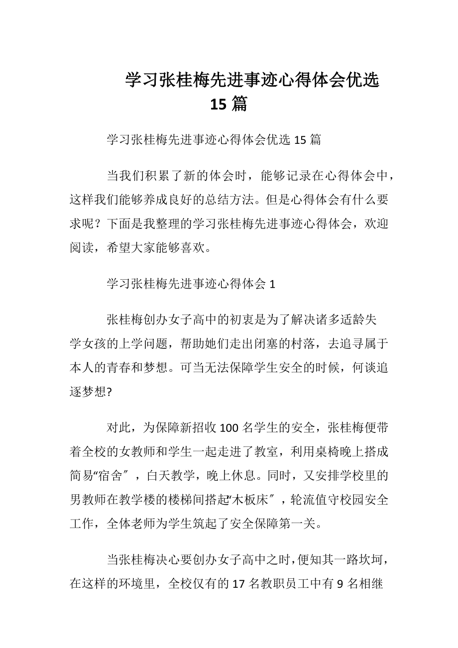 学习张桂梅先进事迹心得体会优选15篇.docx_第1页