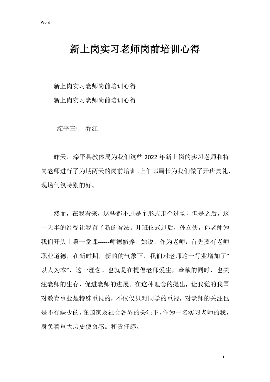 新上岗实习老师岗前培训心得_1.docx_第1页