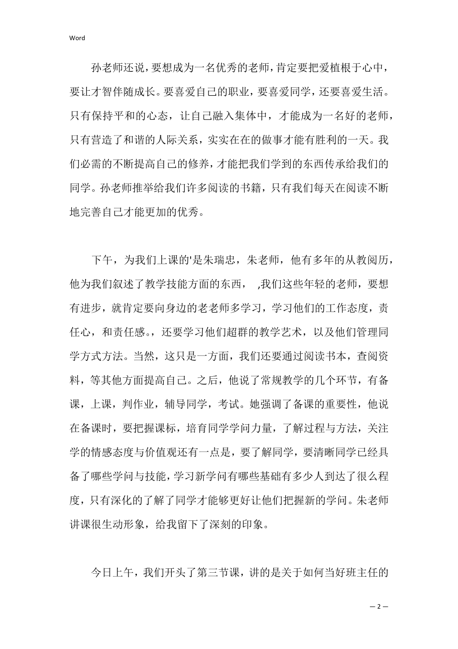 新上岗实习老师岗前培训心得_1.docx_第2页