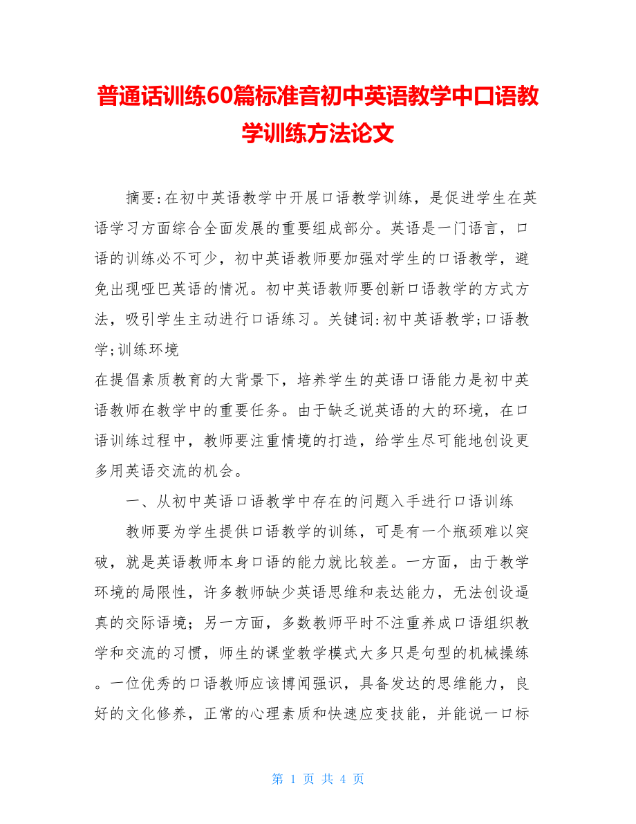 普通话训练60篇标准音初中英语教学中口语教学训练方法论文.doc_第1页