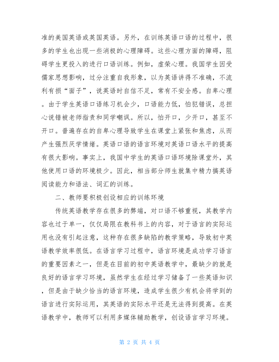 普通话训练60篇标准音初中英语教学中口语教学训练方法论文.doc_第2页