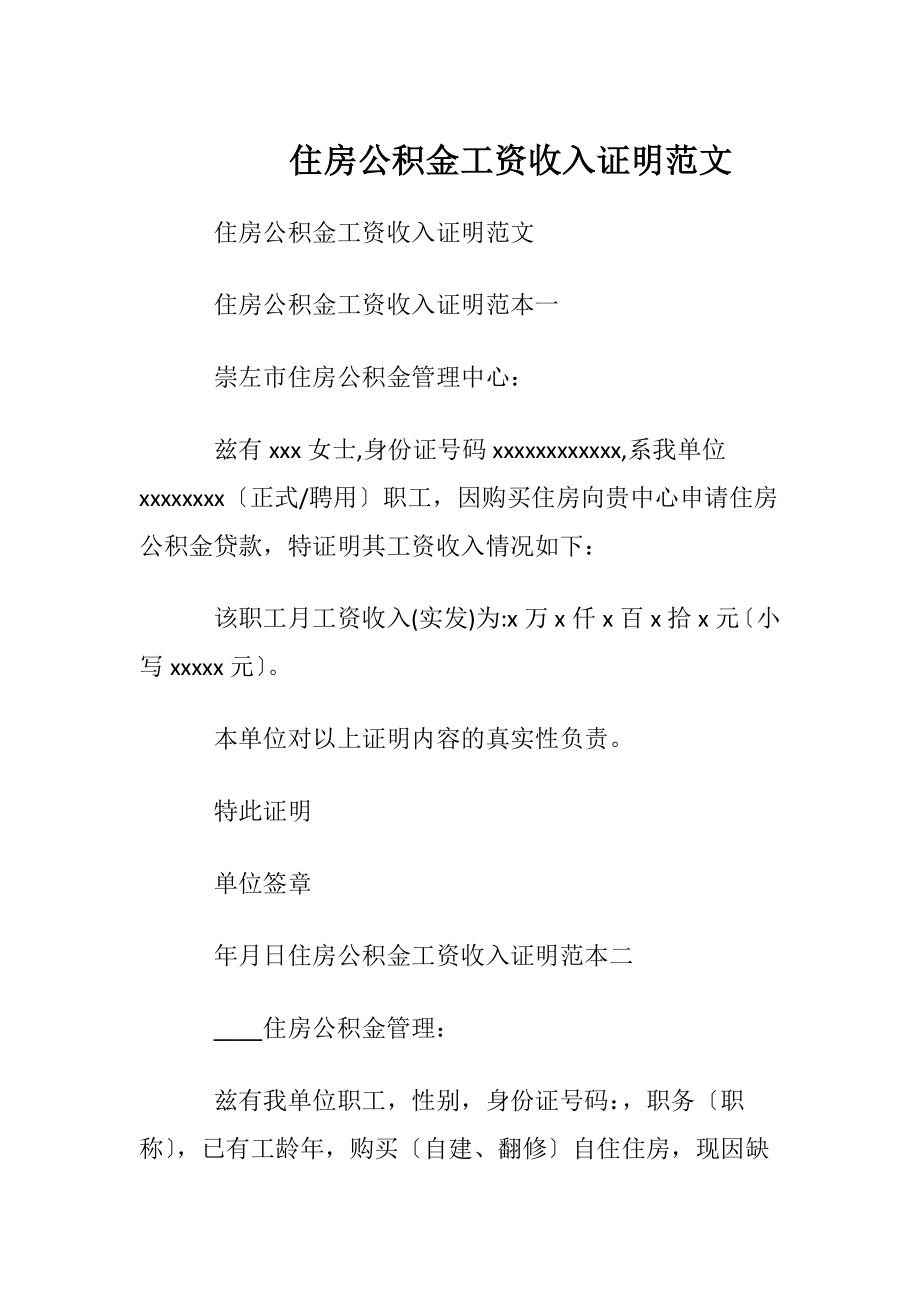 住房公积金工资收入证明范文.docx_第1页