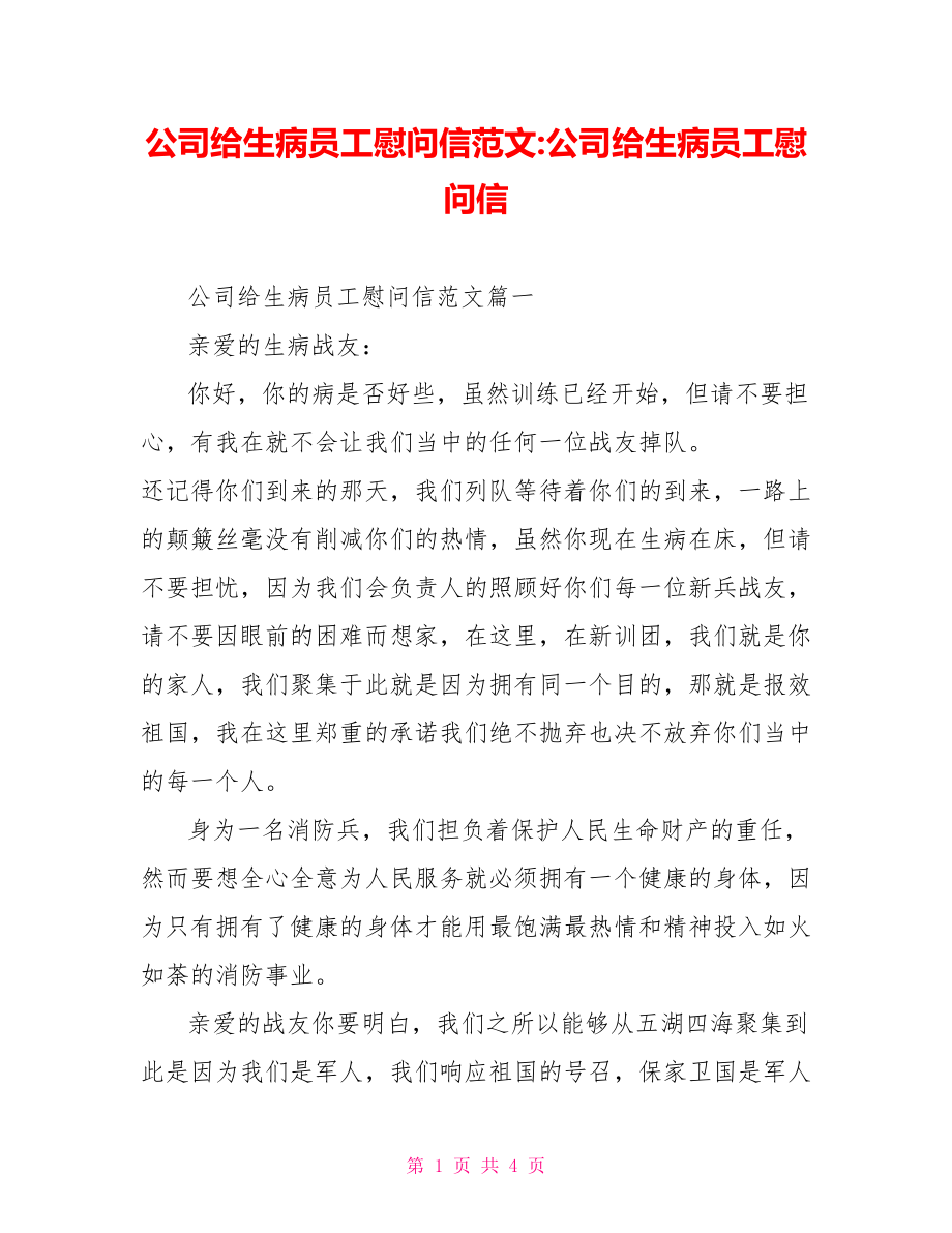 公司给生病员工慰问信范文-公司给生病员工慰问信.doc_第1页