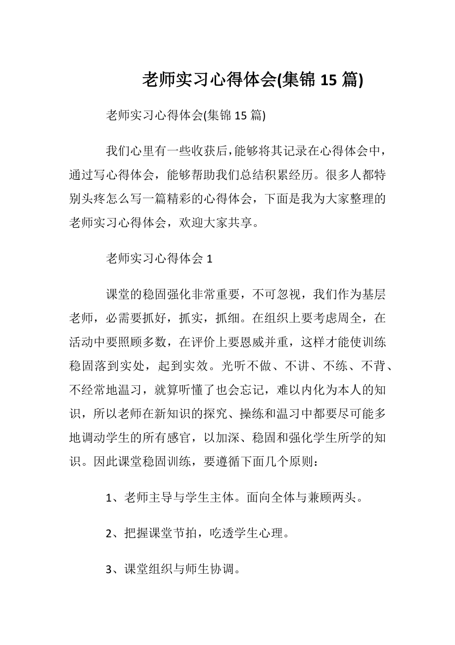 老师实习心得体会(集锦15篇).docx_第1页