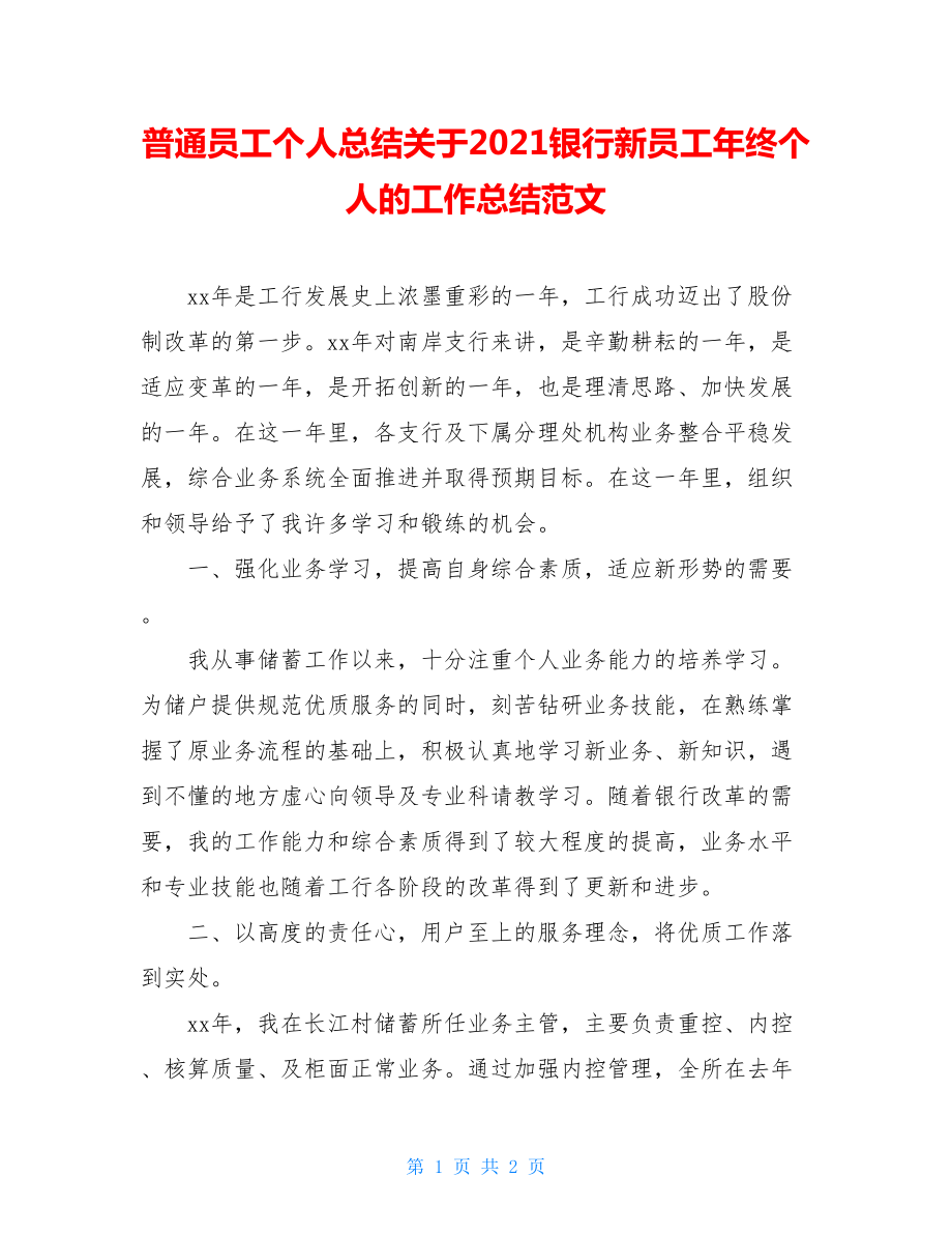 普通员工个人总结关于2021银行新员工年终个人的工作总结范文.doc_第1页