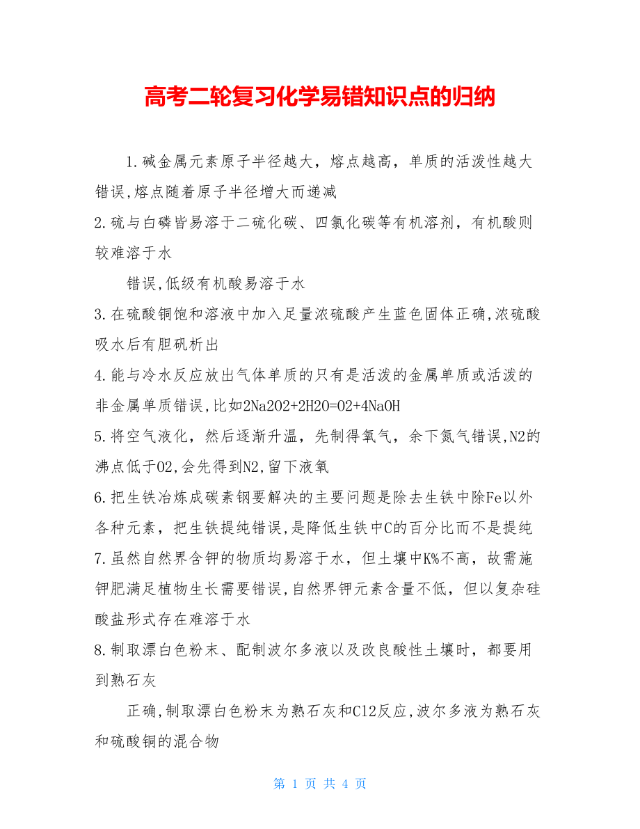 高考二轮复习化学易错知识点的归纳.doc_第1页