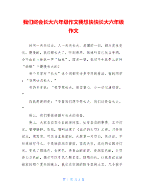 我们终会长大六年级作文我想快快长大六年级作文.doc