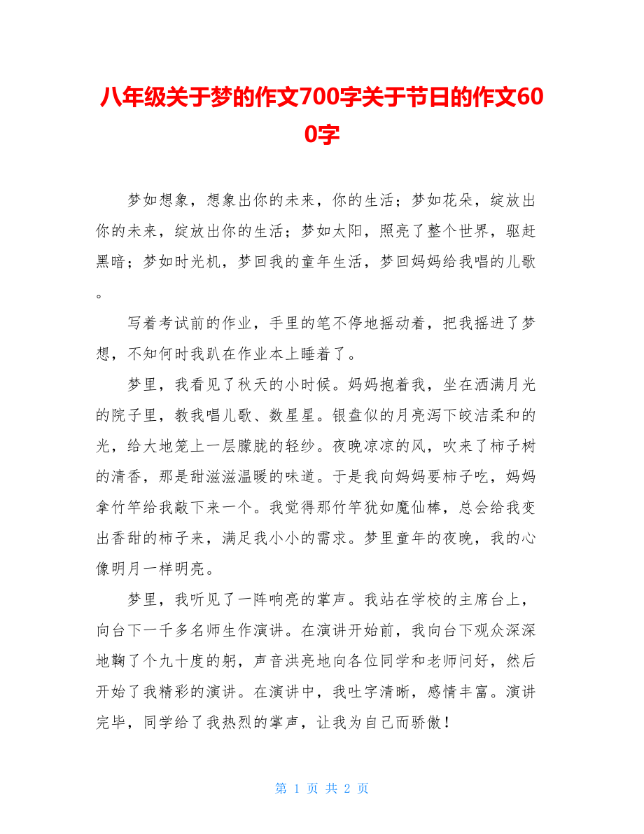 八年级关于梦的作文700字关于节日的作文600字.doc_第1页