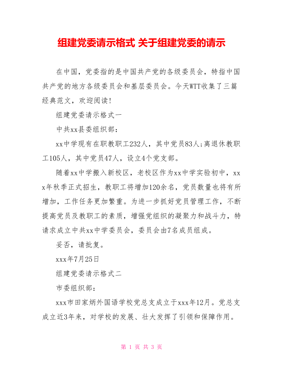 组建党委请示格式 关于组建党委的请示.doc_第1页