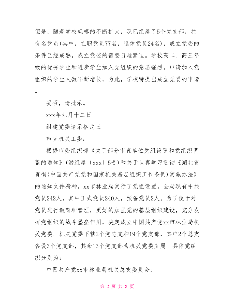 组建党委请示格式 关于组建党委的请示.doc_第2页