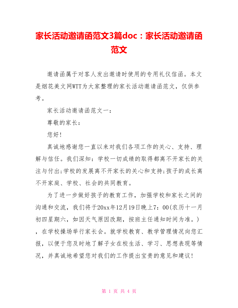 家长活动邀请函范文3篇doc：家长活动邀请函范文.doc_第1页