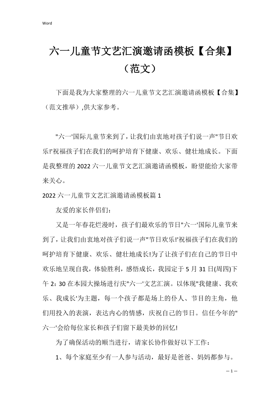 六一儿童节文艺汇演邀请函模板【合集】（范文）.docx_第1页