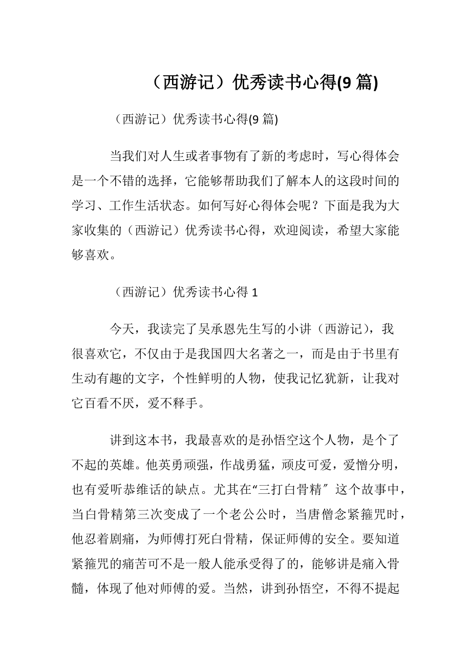 （西游记）优秀读书心得(9篇).docx_第1页