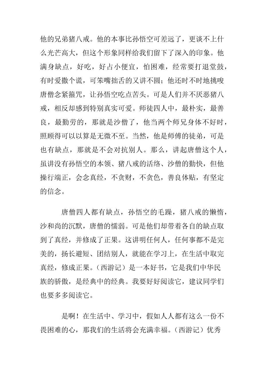 （西游记）优秀读书心得(9篇).docx_第2页