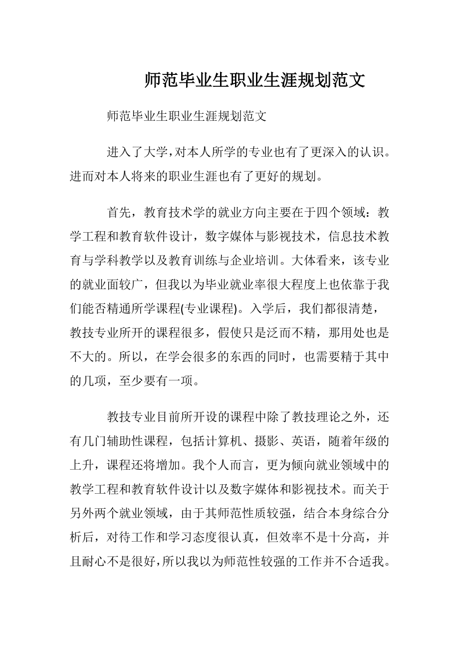 师范毕业生职业生涯规划范文.docx_第1页