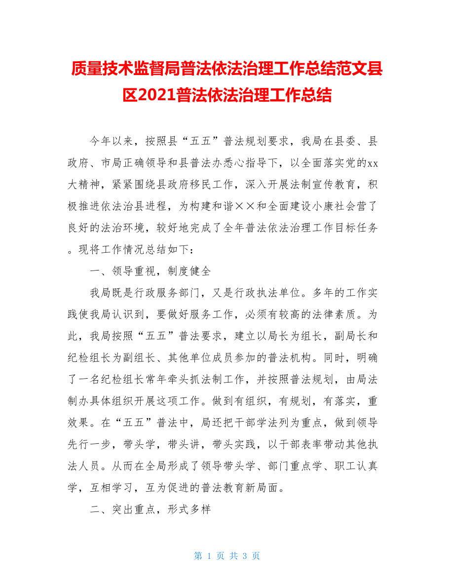 质量技术监督局普法依法治理工作总结范文县区2021普法依法治理工作总结.doc_第1页