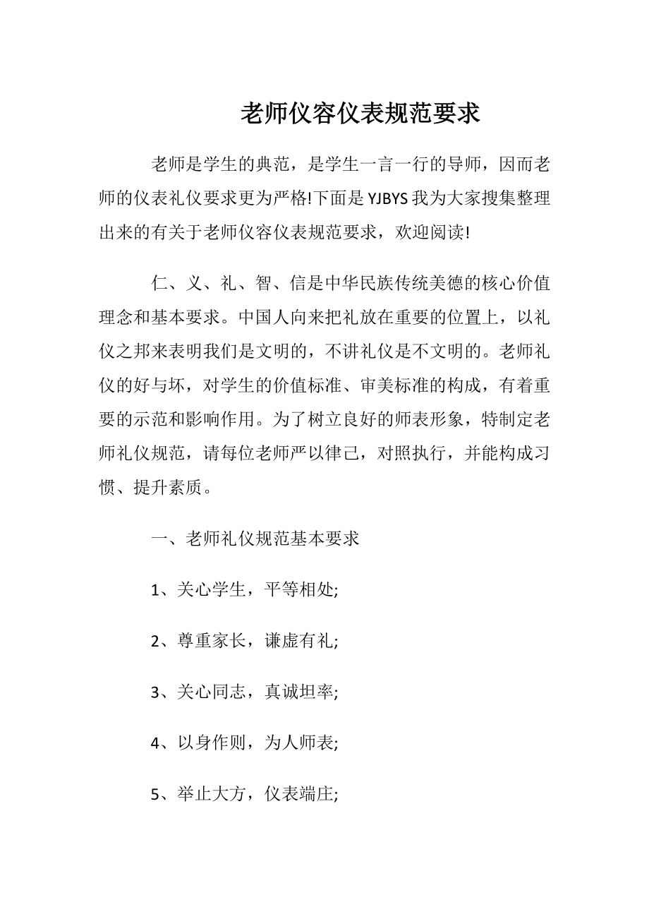 老师仪容仪表规范要求.docx_第1页