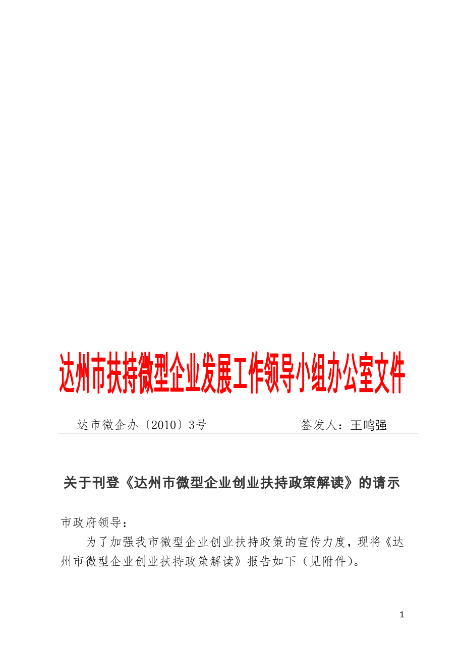 达州中小企业政策解读融资.docx_第1页