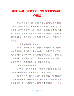 公司工会办公室党支部工作总结工会党支部工作总结.doc