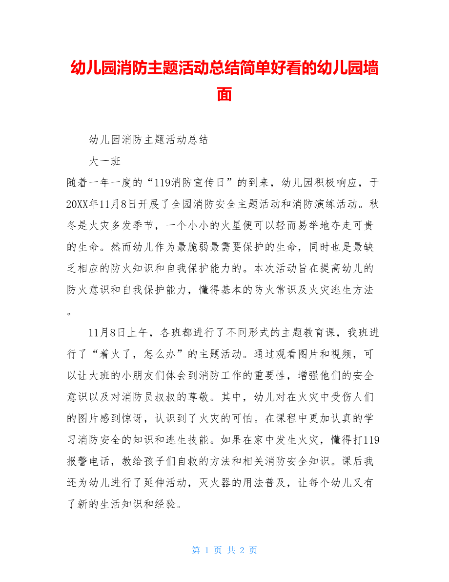 幼儿园消防主题活动总结简单好看的幼儿园墙面.doc_第1页