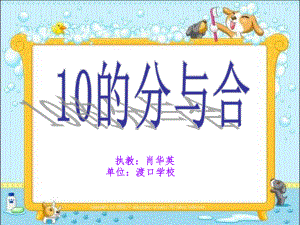 《10的分与合》PPT课件.ppt