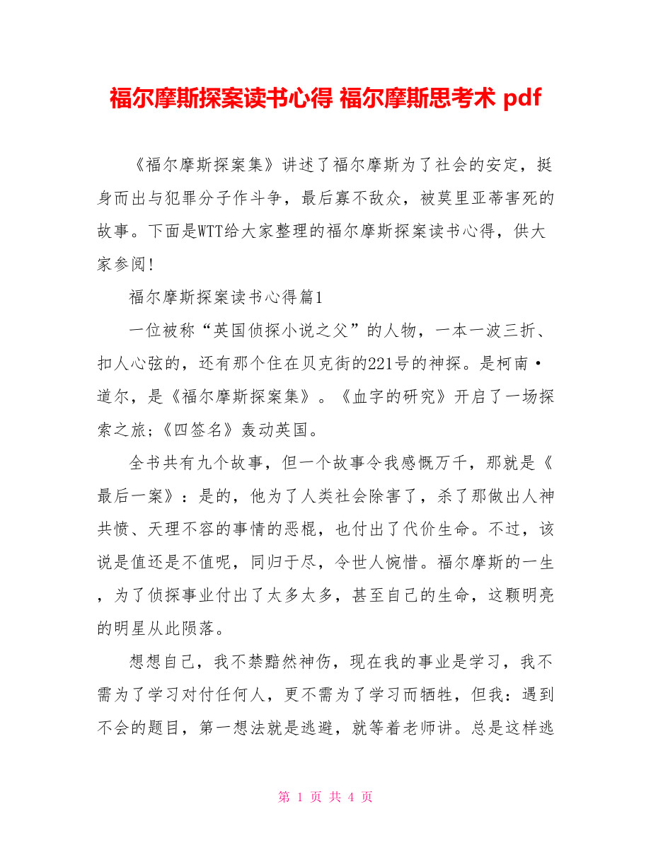 福尔摩斯探案读书心得 福尔摩斯思考术 pdf.doc_第1页